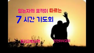 매주 7시간영의 기도  화, 목, 토요일 기도하다가  이적을 경험합니다