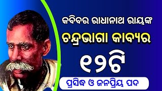 ଚନ୍ଦ୍ରଭାଗା ।। Chandrabhaga ।। Radhanath Raya ।। Best odia stanzas ।। Odia quotes ।‌ Rajesh Satpathy