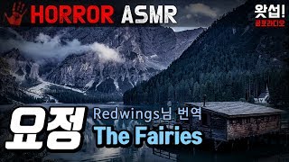 [HORROR ASMR] 요정 - 숲을 걷는 자들 The Fairies (Reddit)｜왓섭! 공포라디오