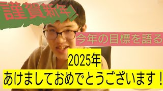 【お正月！】2025年の野球チャンネルの目標を話す