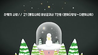 고1 [통합사회] 비상교과서(7단원) 문화다양성  ~ 다문화사회