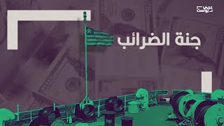 كيف امتلكت بنما أكبر أسطول في العالم.. تهرب ضريبي وقوانين سرية وغسيل أموال