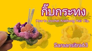 ถักกิ๊บกระทง How to crochet Krathong Hair Clip @Saraansitra63