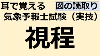 視程【れいらいCH】耳で覚える　気象予報士試験（実技）【自分用】