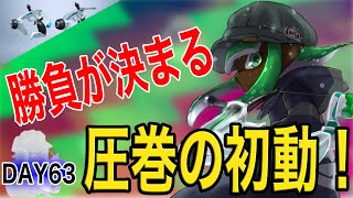 毎日スパッタリーDay63 開幕数秒に心臓を捧げよ！【Splatoon2/スプラトゥーン2/実況プレイ/あしん/スパッタリー/ウデマエX/ガチマッチ】