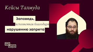 Заповедь, исполненная благодаря нарушению запрета