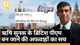 Rishi Sunak बने ब्रिटेन के PM ? नतीजों से पहले अफवाहों पर न करें यकीन | Quint Hindi