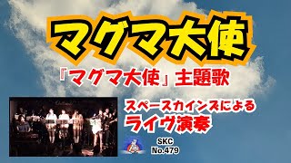 『マグマ大使』主題歌「マグマ大使」ライブ演奏【SKCNo.479】