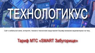 Обзор тарифа МТС \