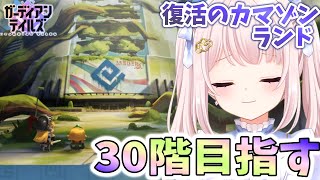 【#ガーディアンテイルズ】カマゾンランド30階クリア目指す！チケット15回！結果は36階END！！質問歓迎！！ネタバレ注意！参加歓迎！！ライブ配信！【Vtuber】#ガデテル