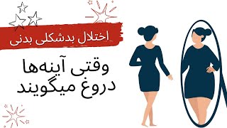 اختلال بدشکلی بدن|اختلال بادی دیسمورفیک(BDD)