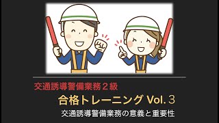 交通誘導警備業務２級　合格トレーニングVol３　交通誘導警備業務の意義と重要性