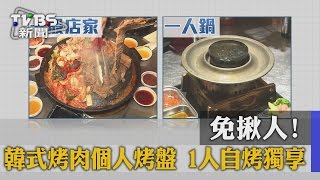 【TVBS】免揪人！韓式烤肉個人烤盤　1人自烤獨享