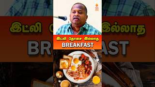 Great breakfast! #drsivaraman #breakfast #bestbreakfast #tamil #tamilspeechbox #sivaramanspeech