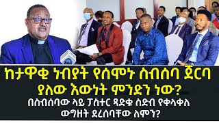 ከታዋቂ ነብያት የሰሞኑ ስብሰባ ጀርባ ያለው እውነት ምንድን ነው? በስብሰባው ላይ ፓስተር ጻድቁ ስድብ የቀላቀለ ውግዘት ደረሰባቸው ለምን?