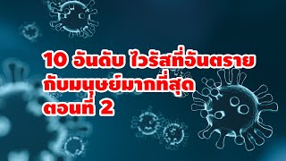 10+1 ไวรัสที่อันตรายต่อมนุษย์มากที่สุด ตอนที่ 2