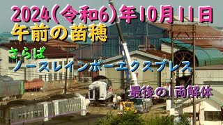 [R6.10.11] さらばノースレインボーEXP キハ183-5201解体 [早朝の苗穂]