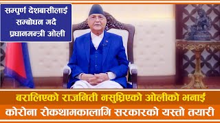 देशवाशी श्रमिकका नाममा प्रधानमन्त्री ओलीको विशेष सम्बोधन - PM Kp Oli Speech