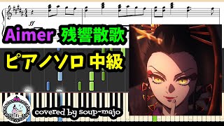 【遊郭編OP】Aimer「残響散歌」中級 ピアノ楽譜／鬼滅の刃 Demon Slayer Kimetsu no Yaiba Season2