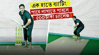 এক হাতে ব্যাটিং,পায়ে লাগাতে পারলে ৫০০ টাকা চ্যালেঞ্জ