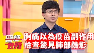 胸痛灼熱誤認疫苗副作用？檢查驚見「肺部陰影」是癌症？【#醫師好辣】20220622 part1 EP1356 高伊玲 陳木榮