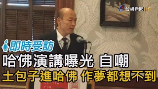 哈佛演講曝光 自嘲 土包子進哈佛 作夢都想不到【即時受訪】