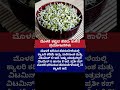 ಮೊಳಕೆ ಕಟ್ಟಿದ ಹೆಸರು ಕಾಳಿನಪ್ರಯೋಜನಗಳು healthtips rap viralvideo