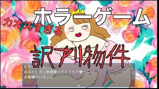 カオスなホラーゲーム『訳アリ物件』が面白すぎる【中編】