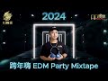 ［ap娛樂音樂團隊］dj刺蝟.malachi 跨年嗨 2024 edm party mixtape