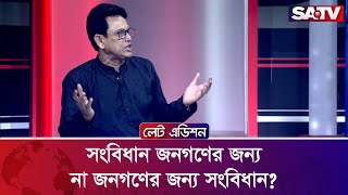 সংবিধান জনগণের জন্য না জনগণের জন্য সংবিধান? : ড. আ ন ম এহসানুল হক মিলন | SATV