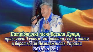 Василь ДУНЕЦЬ \