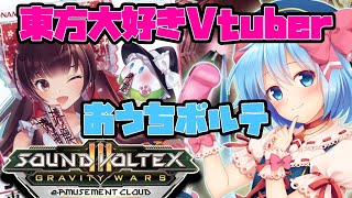 【新人Vtuber】剛理羅系Vtuberのおうちボルテ配信！【SDVX】