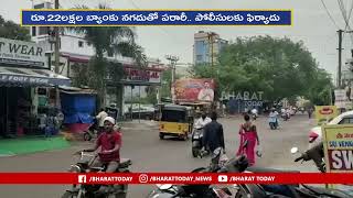 పరారీ లో బ్యాంక్ ఆఫ్ బరోడా ఉద్యోగి | Bank of Baroda | Bharat Today