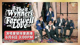 【溫拿 情不變˙說再見 Farewell with LOVE 演唱會】發佈會重溫精華片段 - [玩吓啦] LIVE🤩