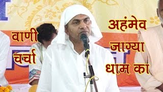 अहंमेव जाग्या धाम का (कलस) – राजन स्वामी | प्राणनाथ वाणी चर्चा