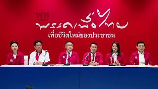 แถลงข่าว เปิดตัวผู้ซึ่งประสงค์จะสมัครรับเลือกตั้งสมาชิกสภาผู้แทนราษฎร ภาคใต้ พรรคเพื่อไทย