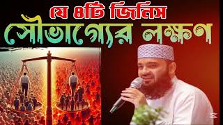 যে ৪ (চার) টি জিনিস সৌভাগ্যের লক্ষণ! New Waz-2024, Mizanur Rahman Azhari