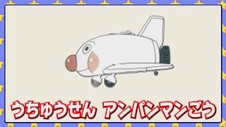 うちゅうせん アンパンマンごう