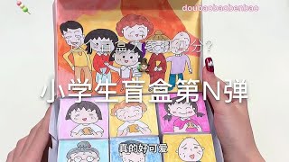 【小学生盲盒第n弹】拆完直接怅然若失#手工diy #开箱 #盲盒