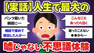 【有益スレ】実体験、嘘みたいだけど、本当にあった衝撃的な話を教えて【ガルちゃんまとめ】