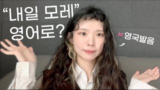 영국영어 🇬🇧 원어민처럼 시간 말하기 2편