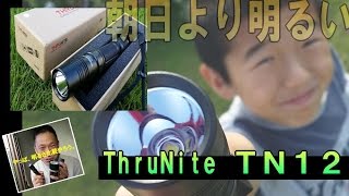 朝６時の朝日に勝るＬＥＤライトに驚いた  【ＴＮ12 スルーナイト  ThruNite  】