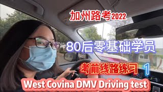 West Covina DMV Driving test |线路练习①｜80后零基础学员路考前练习｜加州路考2022｜West Covina DMV 考场