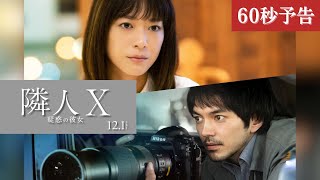 映画『隣人X ‐疑惑の彼女‐』60秒予告