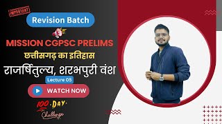 Mission CGPSC 2024 | L05 - सातवाहन, वाकाटक, गुप्त | 100 days challenge #cgpsc #chhattisgarh #educan