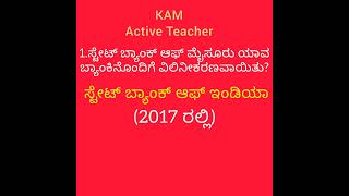 ಸ್ಟೇಟ್ ಬ್ಯಾಂಕ್ ಆಫ್ ಮೈಸೂರು ಯಾವ ಬ್ಯಾಂಕಿನಲ್ಲಿ ವಿಲಿನಿಕರಣವಾಯಿತು?