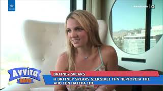 Η Britney Spears διεκδικεί την περιουσία της από τον πατέρα της  - Αννίτα Κοίτα