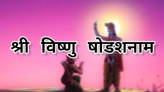 Lord Vishnu Shodasa Nama|श्री विष्णु षोडशनाम |श्तोत्रम्#shrivishnu #vishnumantra #youtube #narayan