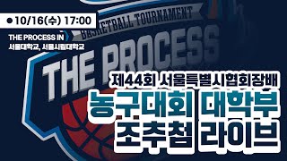 2024 THE PROCESS 서울시협회장배 대학부 농구대회 조추첨 라이브