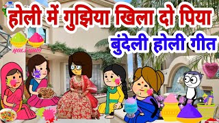 होली में गुझिया खिला दे पिया||होली गीत||holi geet||holi special||holi ki gujhiya||Banda ki chugli